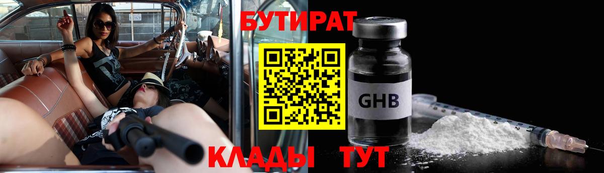 Бутират GHB Гусиноозёрск
